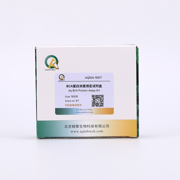 BCA蛋白含量检测试剂盒，Aq BCA Protein Assay Kit(图1)