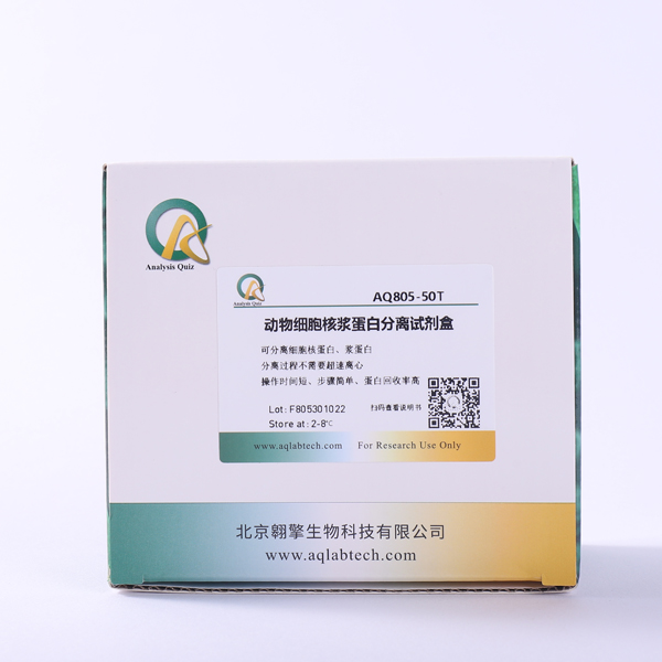 AQ805-50T 动物细胞核浆蛋白分离试剂盒