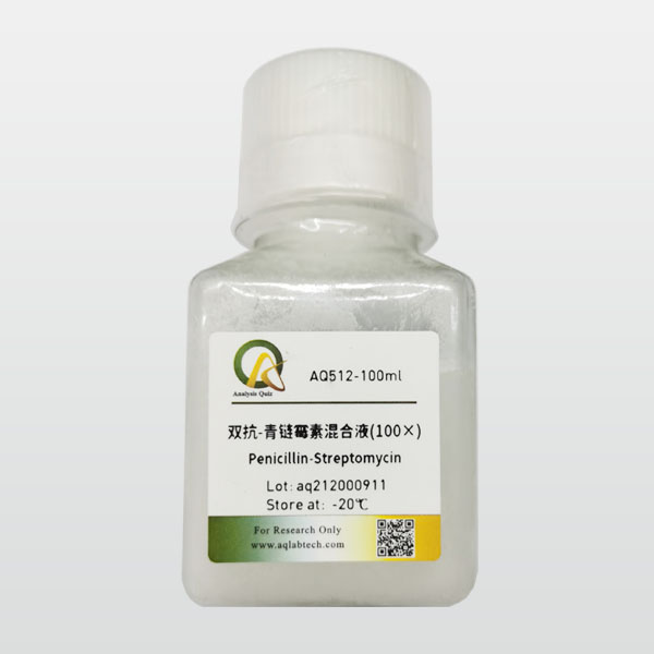 双抗/青链霉素混合液(100×),Penicillin-Streptomycin Solution(100×) (图1)